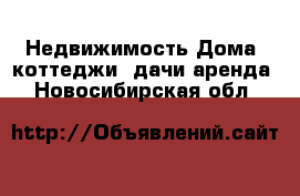 Недвижимость Дома, коттеджи, дачи аренда. Новосибирская обл.